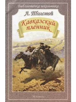 Кавказский пленник