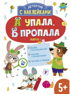 Детектив с наклейками. 5+. А упала, Б пропала. Выпуск 1