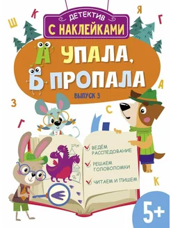 Детектив с наклейками. 5+. А упала, Б пропала. Выпуск 3