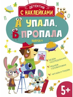 Детектив с наклейками. 5+. А упала, Б пропала. Выпуск 4