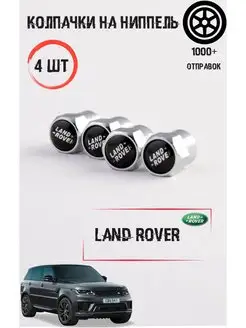 Колпачки на ниппель для Land Rover