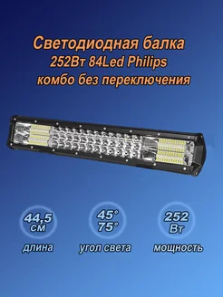 LED Балка фара в бампер и крышу авто 252Вт комбо свет