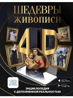 Шедевры живописи 4D. Энциклопедия с дополненной реальностью