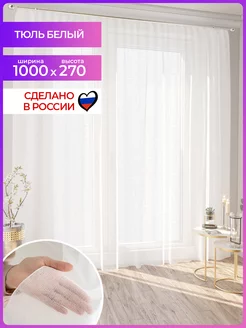 Тюль- вуаль белый 1000х270 в гостиную и спальню