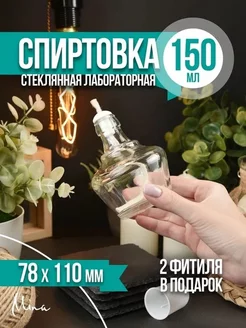 Спиртовка лабораторная стеклянная 150 мл + подарок 2 фитиля