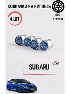 Колпачки на ниппель для Subaru