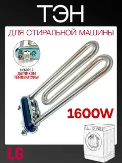 Тэн для стиральной машины 1600W дaтчик температуры 175мм