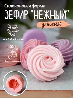 Силиконовая форма для мыла мыловарения Зефир Нежный