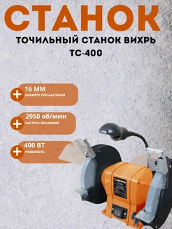 Точильный станок для заточки ТС-400 + Подарок