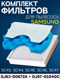 Фильтр для пылесоса Samsung SC 43 44 45 46 47 комплект