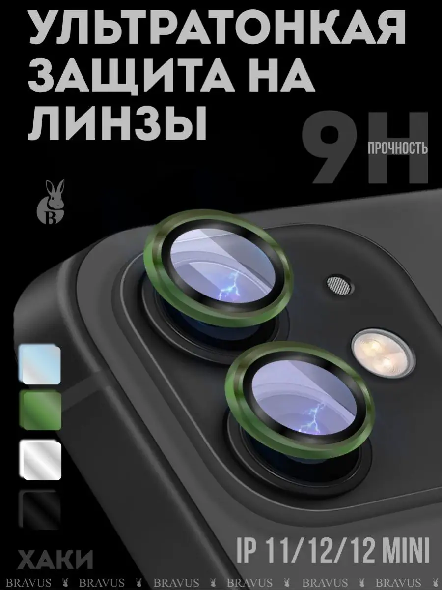 Защита камеры на iPhone 11, 12, 12 mini стекло броне пленка Bravus  122256577 купить за 216 ₽ в интернет-магазине Wildberries