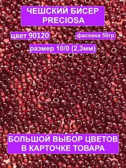 Бисер бордовый 90120 Preciosa 10 0