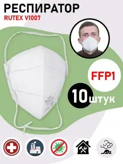 Респиратор Rutex V1007 FFP1