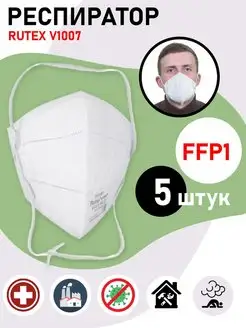 Респиратор Rutex V1007 FFP1