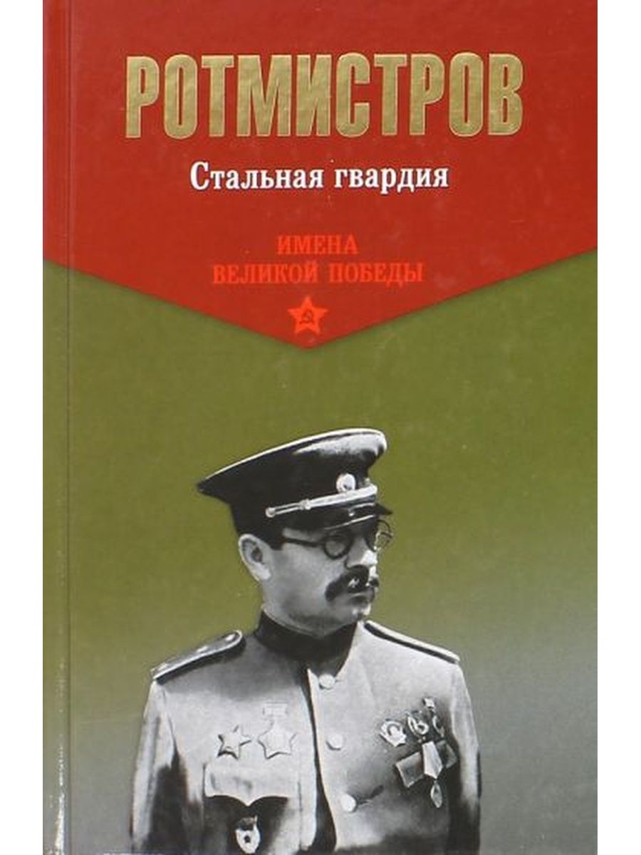 Дневник полковника. Стальная гвардия | Ротмистров Павел Алексеевич. Стальная гвардия Ротмистров. Стальная гвардия книга. Ротмистров книга.