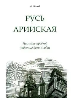 Русь арийская. Наследие предков. Забы