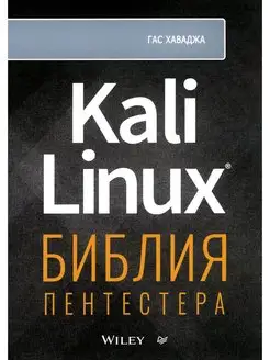 Kali Linux библия пентестера