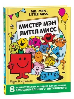 Книга для малышей Мистер Мэн Эмоциональный интеллект