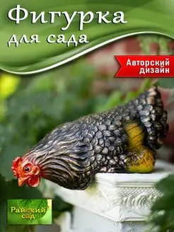 Садовые курица петух фигурки