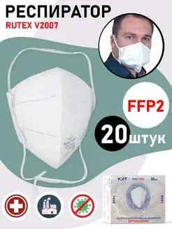 Респиратор Rutex V2007 FFP2