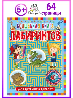 Волшебная книга лабиринтов. Для детей от 5 до 9 лет