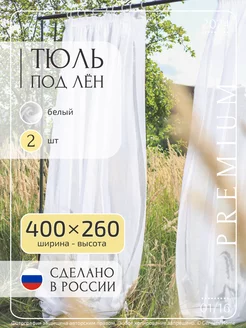 Длинный тюль под лен 400 х 260 см 2 шт