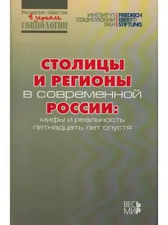 Столицы и регионы в современной России