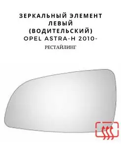 Стекло зеркала Opel Astra-H 2010- Левое