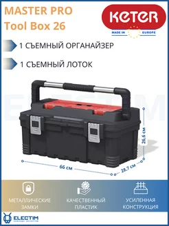 Ящик для инструментов MASTER PRO TOOLBOX 26