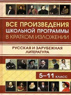 Все произведения школьной программы в кратком изложении