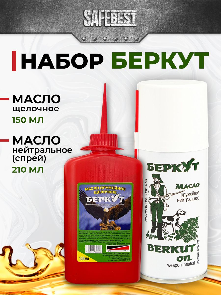 Оружейное масло беркут