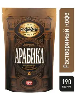 МКП Арабика 190 грамм