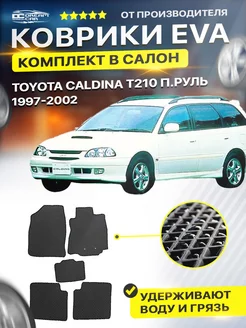 Коврики ЕВА ЭВО EVA Toyota Caldina п.руль 1997