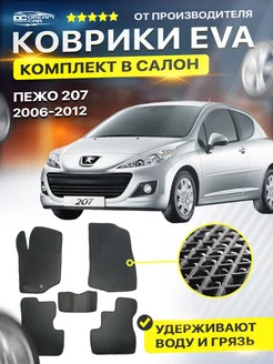 Коврики ЕВА ЭВО EVA Peugeot Пежо 207 3дв 2006-2012