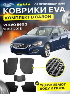 Коврики Volvo Вольво S60 2