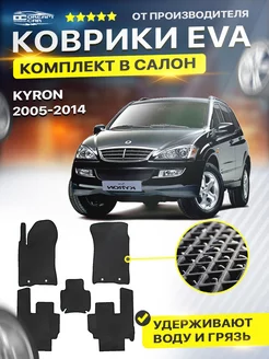 Коврики ЕВА ЭВО EVA SsangYong Kyron Санг Енг Кайрон