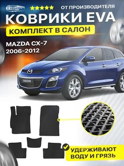 Коврики ЕВА ЭВО EVA Mazda мазда CX-7 2006-2012