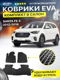 Коврики EVA ЕВА ЭВА Hyundai Хендай Santa Fe Санта 3