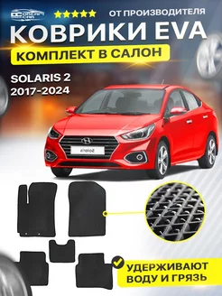 Коврики Hyundai Solaris Хендай Солярис 2 седан