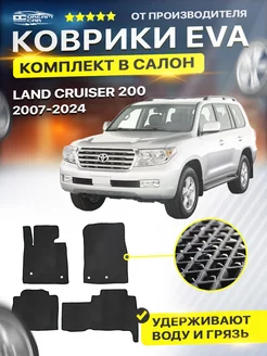 Коврики ЕВА ЭВО EVA Toyota Land Cruiser 200