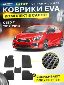 Коврики ЕВА ЭВО EVA в салон Kia Киа Ceed Сид Сеед 2