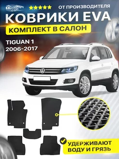 Коврики ЕВА ЭВО EVA Volkswagen Tiguan Тигуан 1