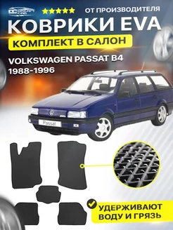 Коврики ЕВА ЭВО EVA Volkswagen Passat B3 В4