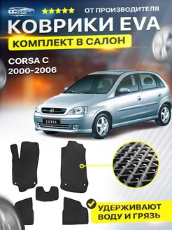 Коврики ЕВА ЭВО EVA Opel Corsa Опель Корса C