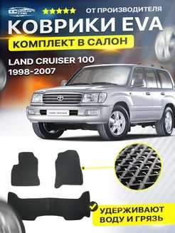 Коврики ЕВА ЭВО EVA Toyota Тойота Land Cruiser 100