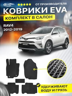 Коврики ЕВА ЭВО EVA Toyota Тойота Rav 4 XA40 4