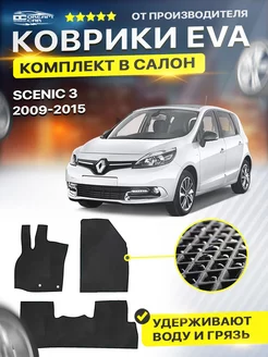 Коврики ЕВА ЭВО EVA Renault Scenic Рено Сценик 3