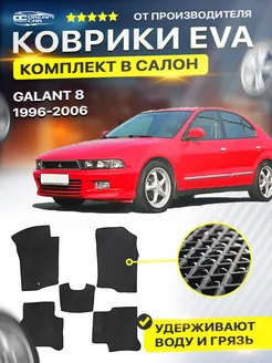 Коврики ЕВА ЭВО EVA Mitsubishi митсубиши Galant 8