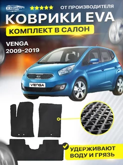 Коврики Kia Venga Венга 2009-2019