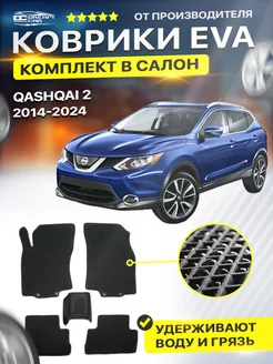 Коврики ЕВА ЭВО EVA Ниссан Кашкай j11 Nissan Qashqai